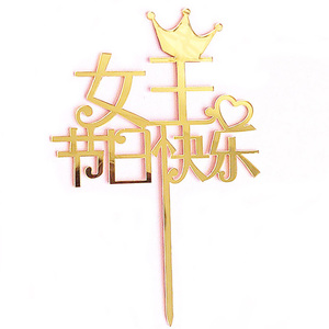 母亲节蛋糕装饰插牌女王节日快乐烘焙甜品装扮布置妈妈生日蛋糕牌