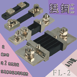 锰铜采样毫欧电阻50A100A50MV75MV100MV0.5%高精密直流电流分流器