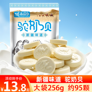域尚同乐骆驼奶贝256g新疆特产奶片儿童零食独立小包装火车同款
