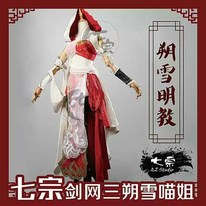剑三朔雪喵姐cos明教成女朔雪套装cos剑三朔雪明教成女cos出租