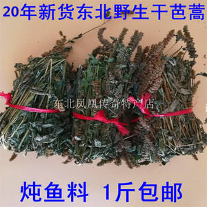 东北猫把蒿干芭蒿藿香排香草铁锅炖鱼料庆岭炖鱼 1斤包邮