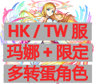 怪物弹珠tw/hk/港台服/玛娜3650宝珠多石号初始/多限定弹球未招待