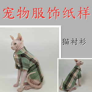 猫咪衬衫纸样无毛猫衬衣模版手工裁剪模版纸板送缝制教程视频