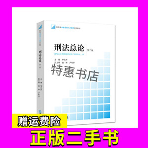 刑法总论李永升第二版