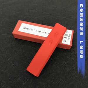 日本墨运堂朱雀赤口 朱墨块篆刻用墨锭书法国画颜料红墨朱砂墨条