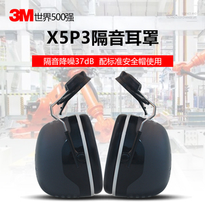 3M挂安全帽隔音耳罩X5P3专业防噪音工业抗噪建筑打磨工地降噪耳机