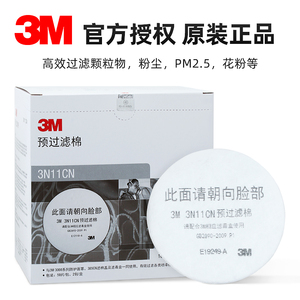 3M 3N11过滤棉喷漆棉防尘工业粉尘棉滤芯 配3301滤毒盒3001使用