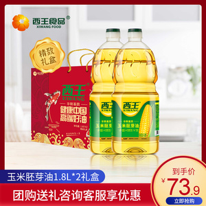 西王玉米胚芽油1.8l*2家用植物食用油新年年货礼盒过年送礼走亲戚