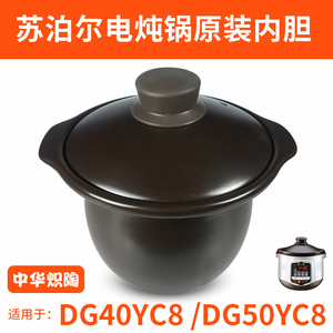 苏泊尔电炖锅配件dg50yc8/dg40yc8-60中华炽陶陶瓷内胆盖子原装