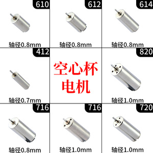 空心杯电机412 614 716 720 820四轴飞行器高速微型马达航模飞机