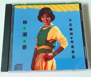 林淑容-昨夜星辰 (cd)