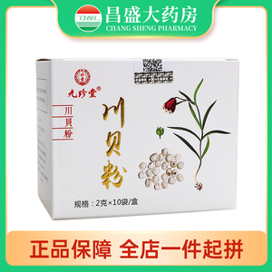 九珍堂 川贝粉2g*10袋 清热润肺 干咳少痰 阴虚劳嗽