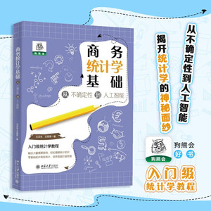 商务统计学基础：从不确定性到人工智能 王汉生，王菲菲 著 北京大学出版社  新华书店正版图书