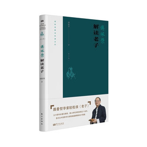 解读《老子》 傅佩荣 著 东方出版社 新华书店正版图书