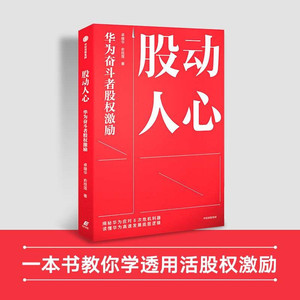 股动人心：华为奋斗者股权激励 卓雄华，俞桂莲 著 中信出版社 新华书店正版图书