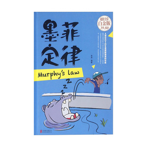 墨菲定律正版书李原
