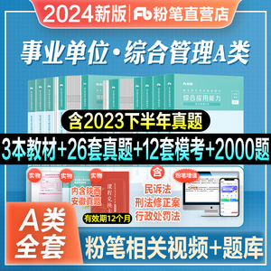 粉笔事业编2024事业单位考试综合管理A类教材历年真题试卷职业能力倾向测验和综合应用能力2023湖北云南安徽福建贵州河北陕西联考