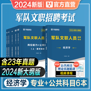 华图2024年新大纲版军队文职人员招聘考试用书经济学教材专业科目公共科目历年真题试卷模拟预测冲刺卷部队文职干部刷题库资料2023