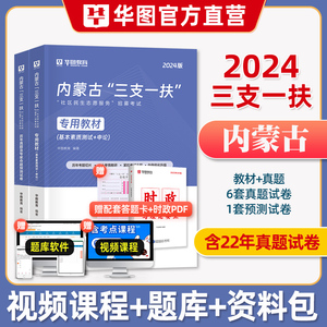 华图2024年内蒙古三支一扶招聘考试教材申论基本素质测试历年真题试卷综合能力测试题库社区民生志愿服务考试西部计划通辽呼和浩特