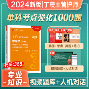 丁震主管护师中级2024年备考护理学中级考试教材单科第3科一次过1000题专业知识历年真题试卷模拟内外科儿科2023人卫原军医版护师