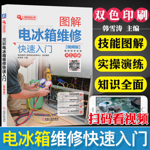 【视频版】 图解电冰箱维修快速入 冰箱维修书籍 零基础学电工 视频教程大全 冰箱维修技术资料 制冷设备维修书籍 修冰箱的书