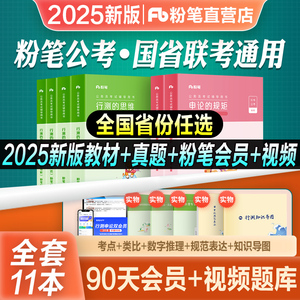 粉笔公考2025国考省考国家公务员考试书行测思维申论的规矩教材历年真题库试卷考公资料5000题2024系统班980广东河南贵州四川安徽