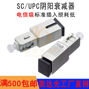 SC/UPC光纤阴阳衰减器凯达电信级单模公母衰减器SC固定衰减器光衰