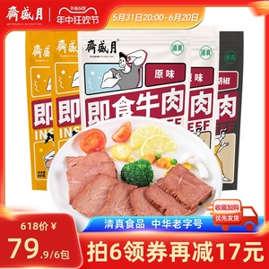 【主播推荐】月盛斋即食牛肉80g健身餐速食代餐饱腹熟食品