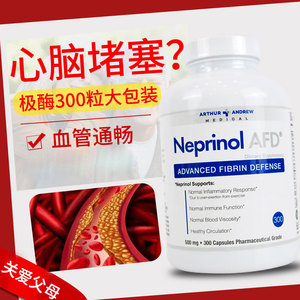 neprinol极酶300粒血管清道夫疏通心脑血管保健品美国辅酶q10食品