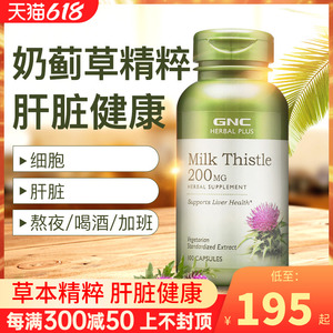 美国gnc水飞蓟宾奶蓟草胶囊解酒养肝护肝保肝保健品肝脏保护100粒