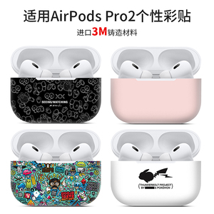 适用于苹果AirPods Pro2耳机可爱卡通贴膜全包彩膜3M贴纸保护膜潮