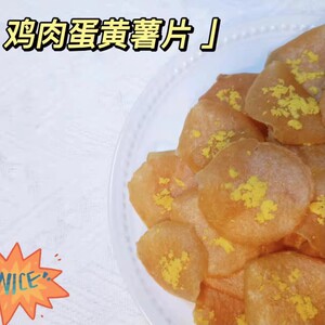 欢喜宠物零食自制 鸡肉/鸭肉蛋黄薯片 猫狗通用 嘎嘣脆