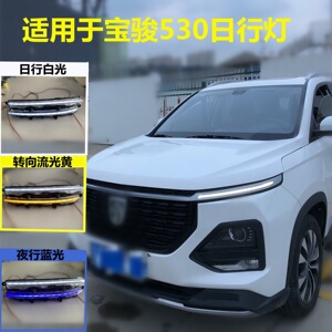 宝骏530日行灯总成
