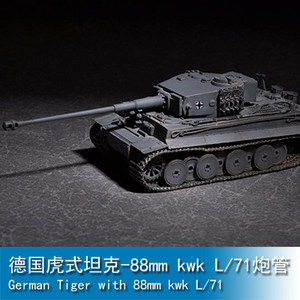 小号手1/72 德国虎式坦克-88mm kwk l/71炮管 07164