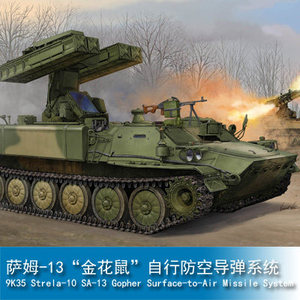 小号手 1/35 萨姆-13"金花鼠"自行防空导弹系统 05554