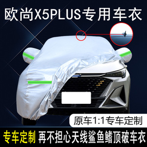 2022款长安欧尚X5plus专用车衣车罩防晒防雨雪加厚遮阳SUV汽车套
