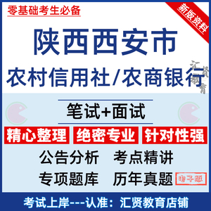 陕西西安市农商银行农信社校园社会招聘考试资料笔面试真题库