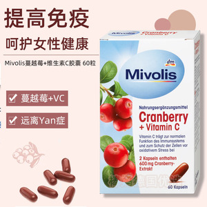 现货 德国dm Mivolis蔓越莓含VC花青素女性保健品提免抗氧化60粒