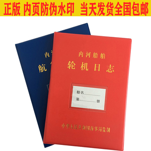 内河船舶航行日志轮机日志一类二类船用适用车钟垃圾公示牌公告牌