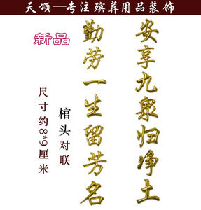 棺木棺材寿材棺头骨灰盒塑料镀金装饰品配件立体对联驾鹤西游