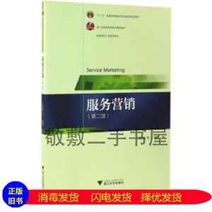 二手书服务营销（D2版） 王跃梅 9787308163507 浙江大学出版