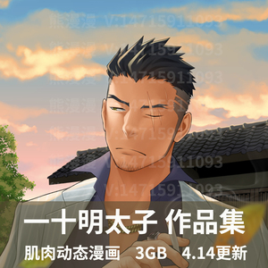 画师一十明太子 作品集原画插画集画册美术壮熊肌肉男性动作素材