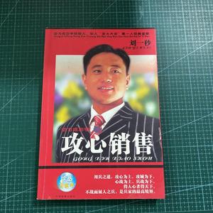 正版/动力成功学之攻心销售 /刘一秒 中国档案出版社