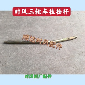 时风三轮车挂挡杆