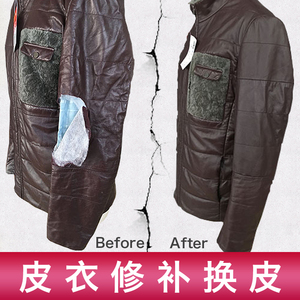 皮衣修补真皮破洞修补换皮夹克补伤维修贴皮皮草修补胶皮衣修补店