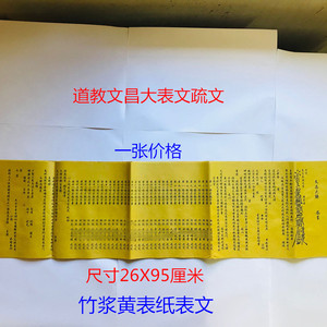 道教文昌大表文疏牒文 文昌金 智慧高考中考大学升学求学读书上进