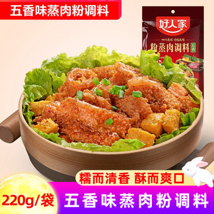 好人家粉蒸肉调料五香味220g1包  川味蒸肉粉调料四川特产蒸菜料