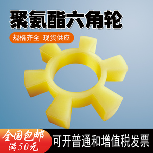 t型聚氨酯六角垫/靠背轮缓冲垫/水泵联轴器/液力耦合器梅花/包邮