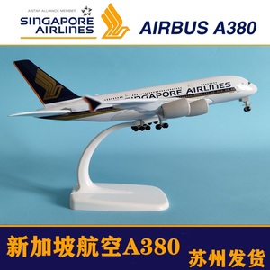 20cm新加坡航空A380阿联酋南方A380仿真合金飞机模型摆件收藏礼物