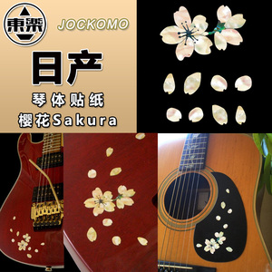 东乐 JOCKOMO P41 HSK 樱花Sakura 电木吉他贝斯琴体DIY贴纸 日产